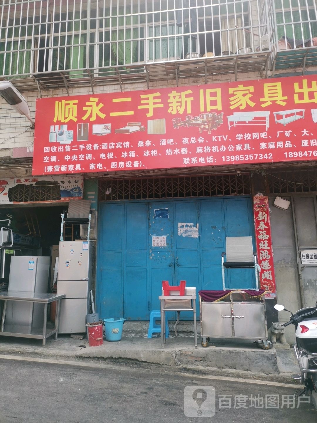 顺永二手新旧家具出售及回收