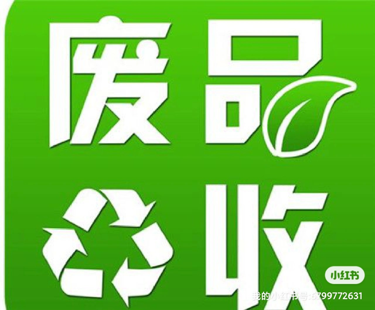 东莞市杰哥废品回收有限公司