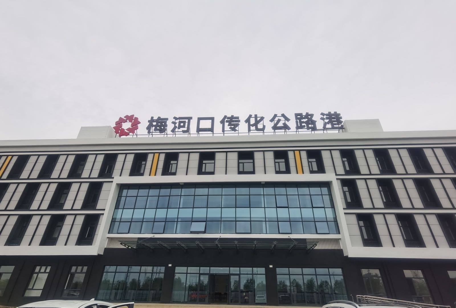 梅河口传化公路港物流有限公司