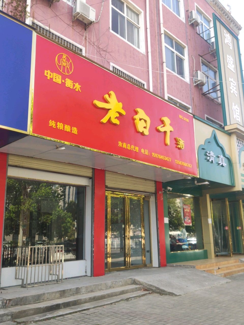清真