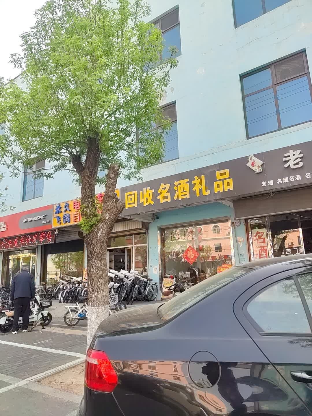 回收名酒礼品