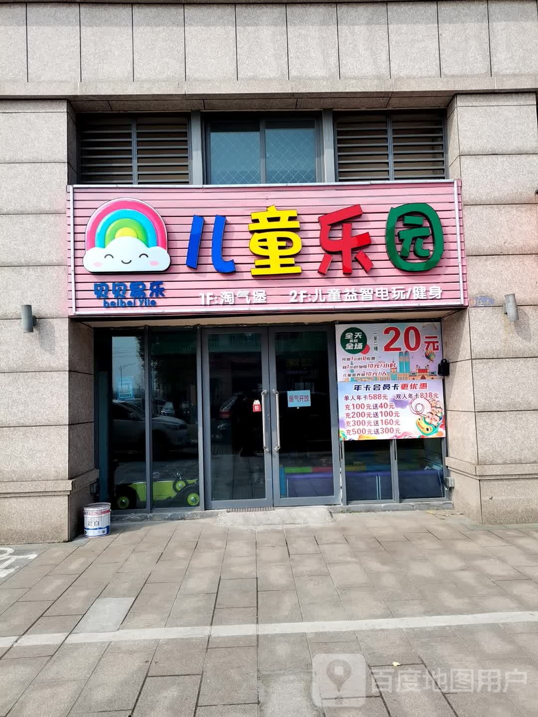 贝贝易乐儿童乐园