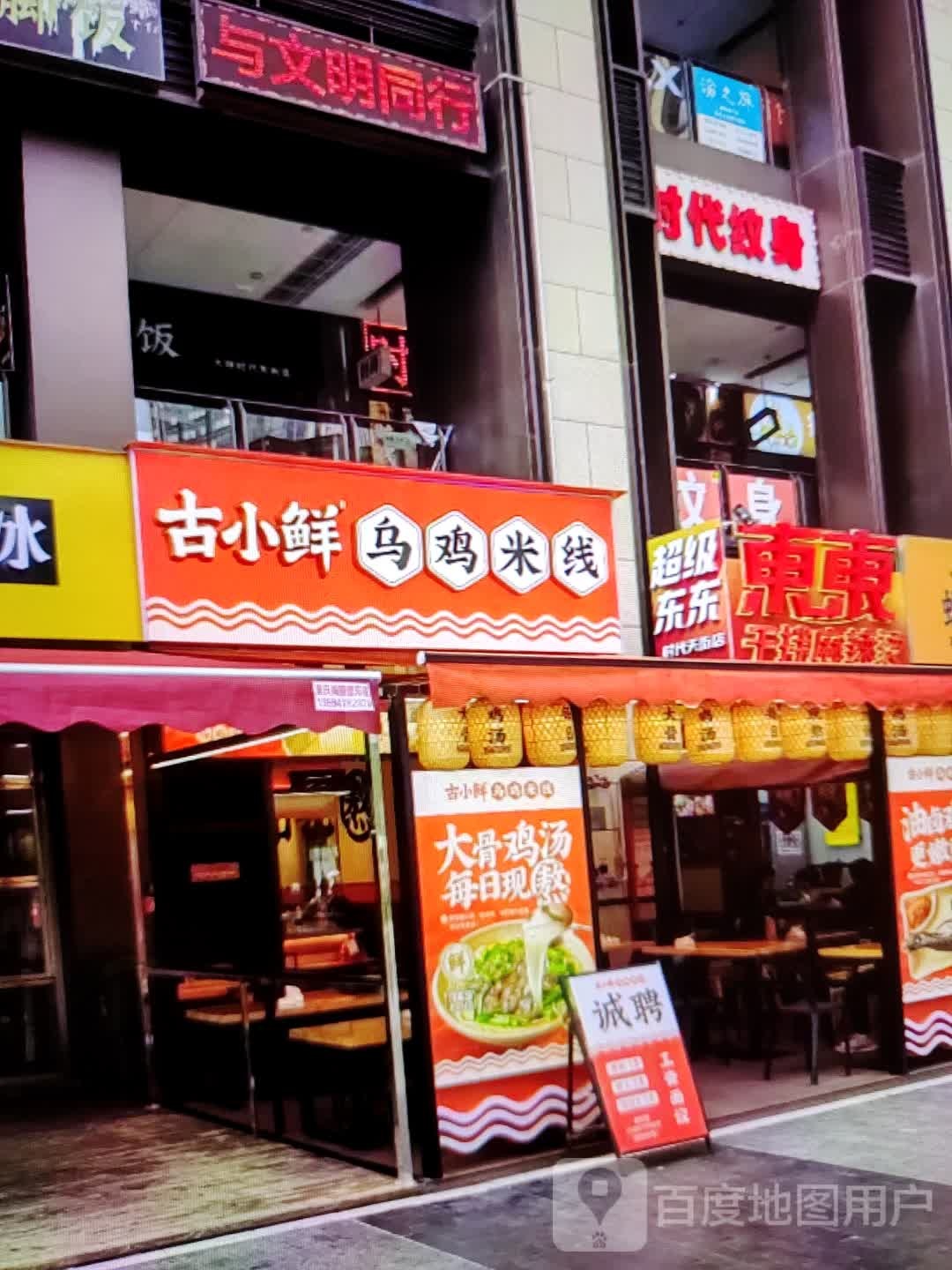 古小鲜乌鸡米线(新世纪广场店)