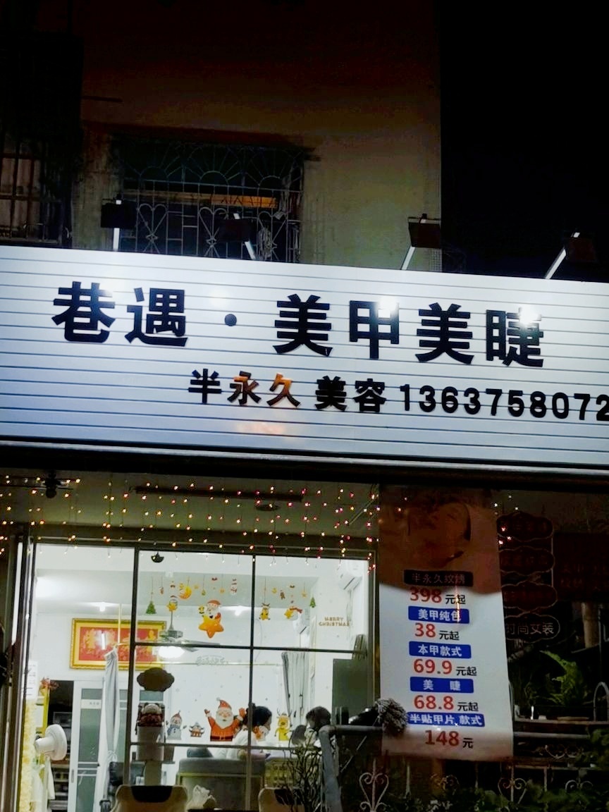 巷遇美甲美睫店