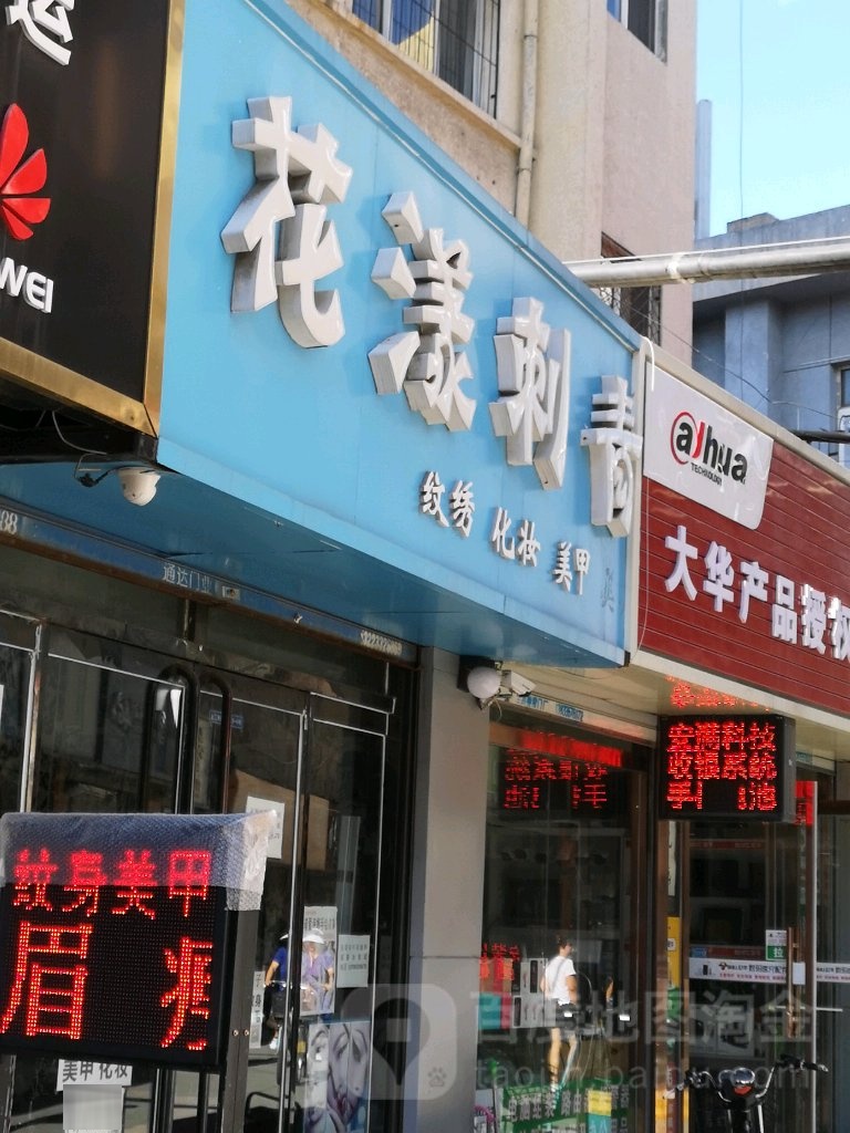花漾刺青