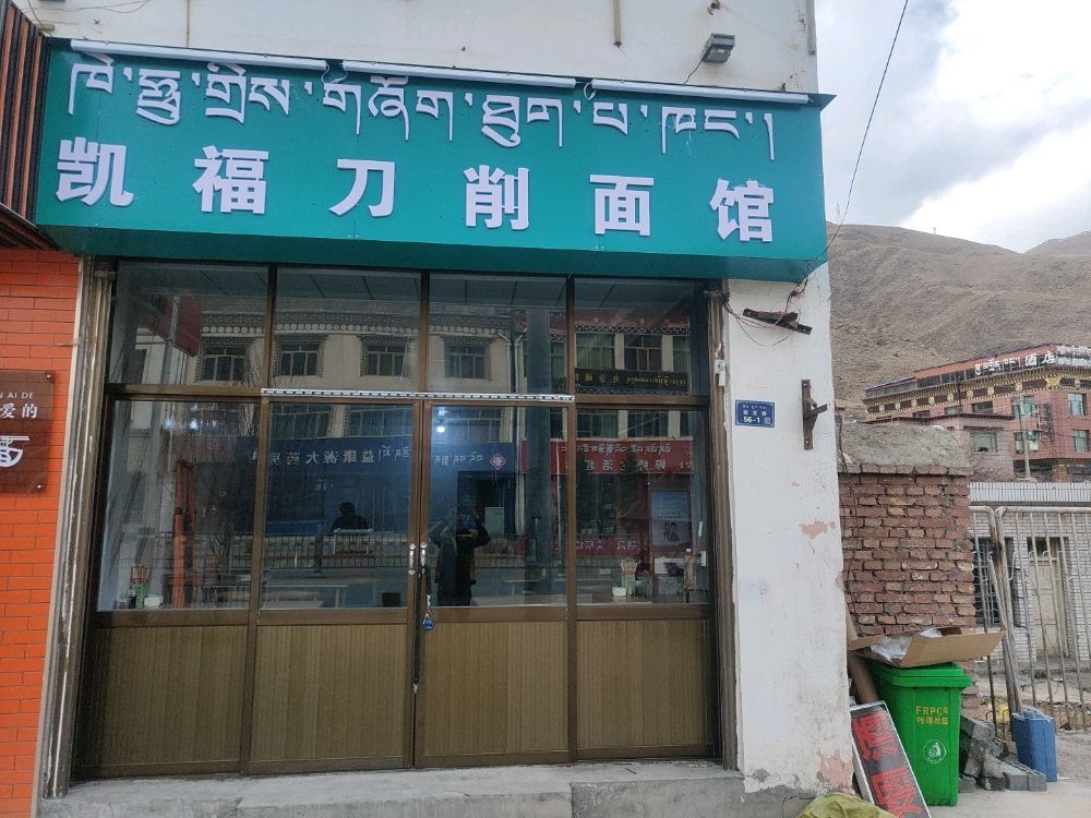 凯福刀削面馆