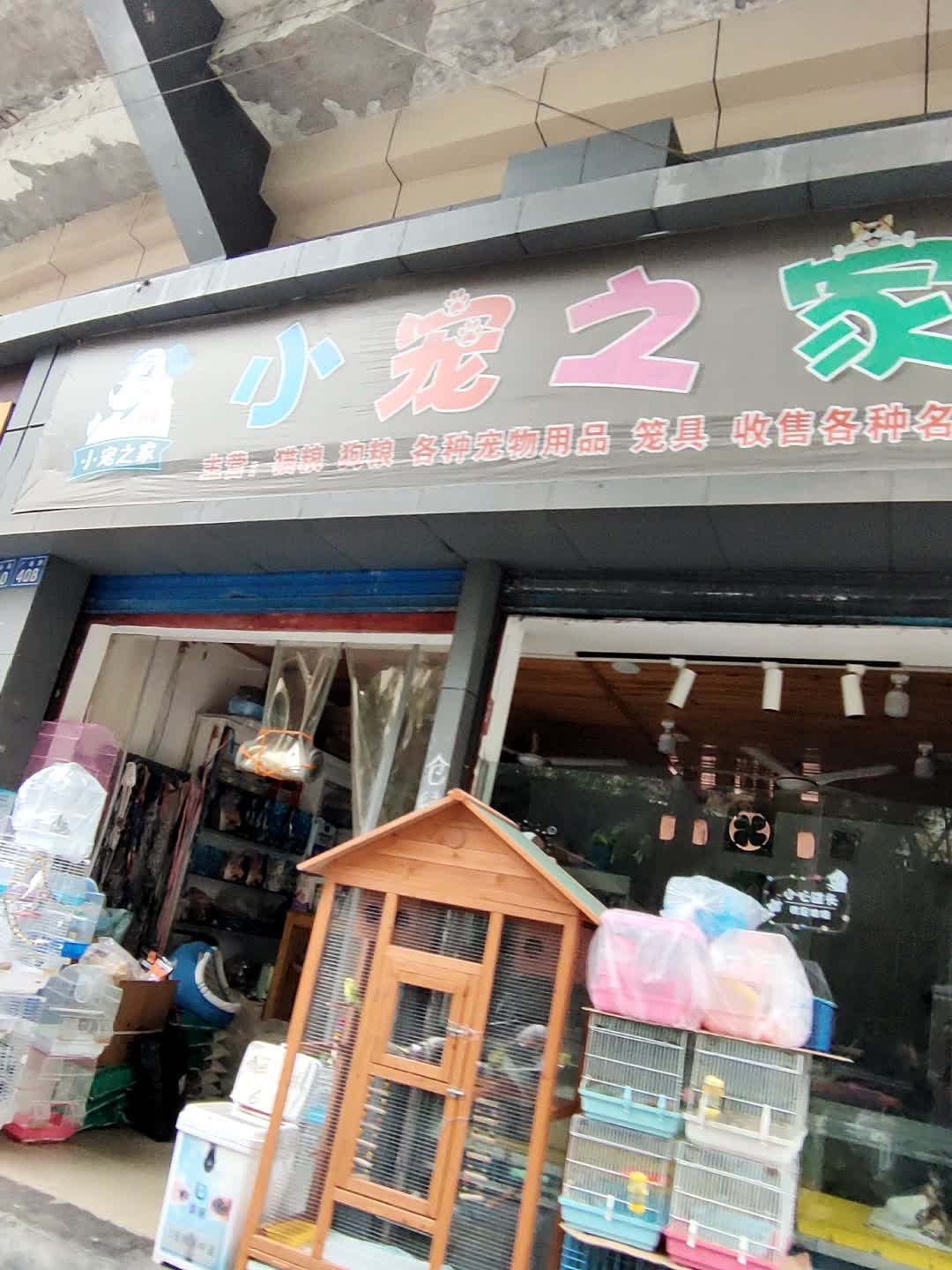 小宠之家(梅家山体育馆店)