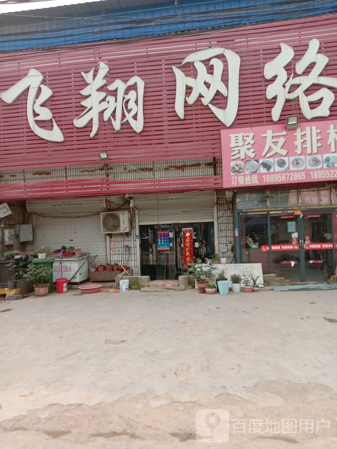 飞翔网吧(046县道店)