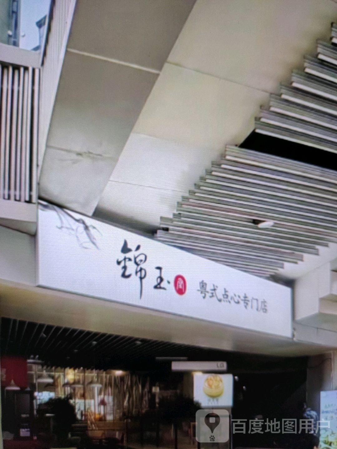 锦玉粤s点心专门店(银座商城齐河店)