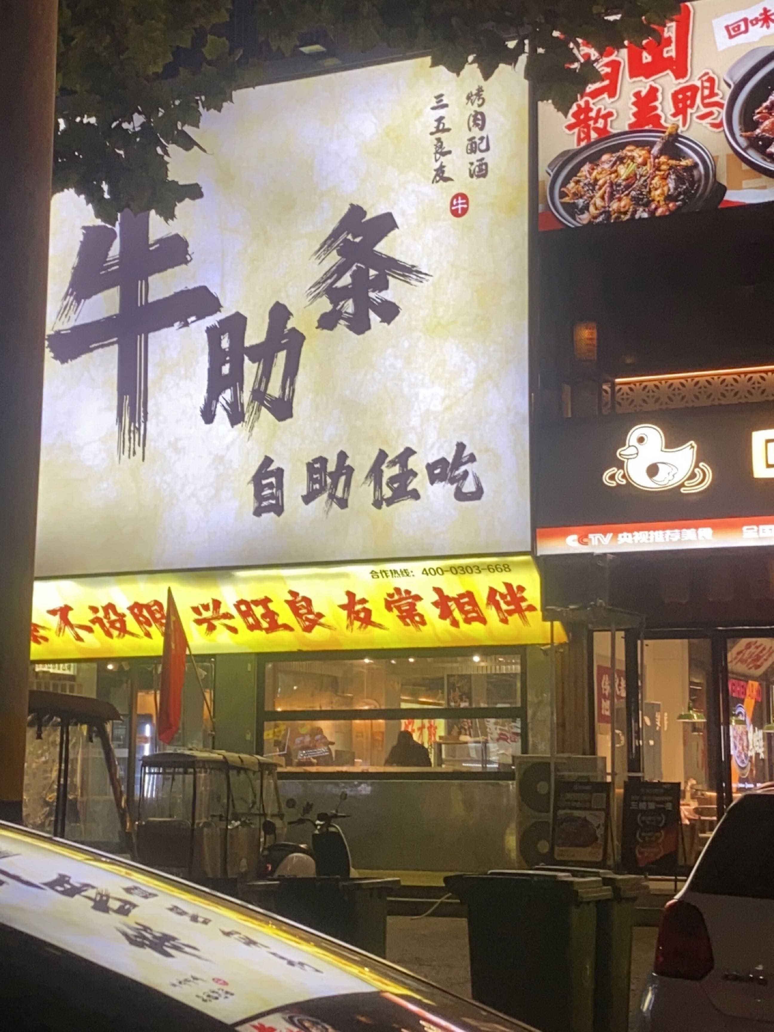 兴良友烤牛肋条自助(商丘首店)
