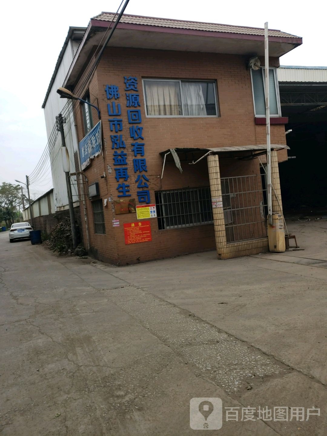 佛山市泓益再生资源回收有限公司