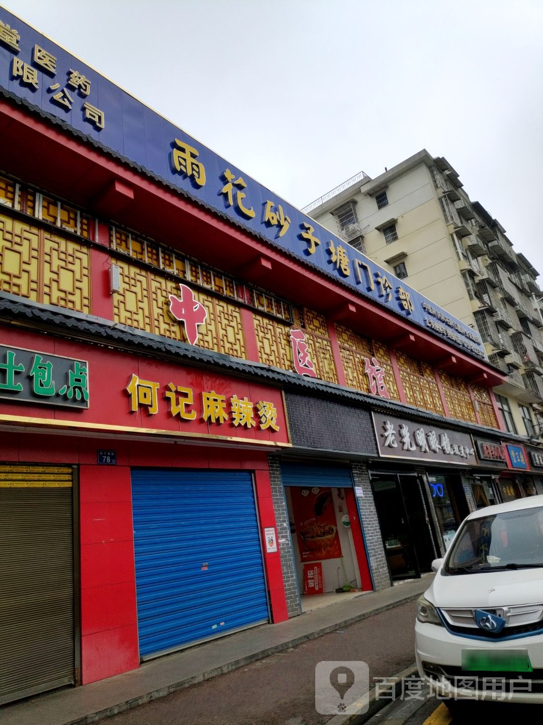 光明眼镜店验光配镜(砂子塘店)
