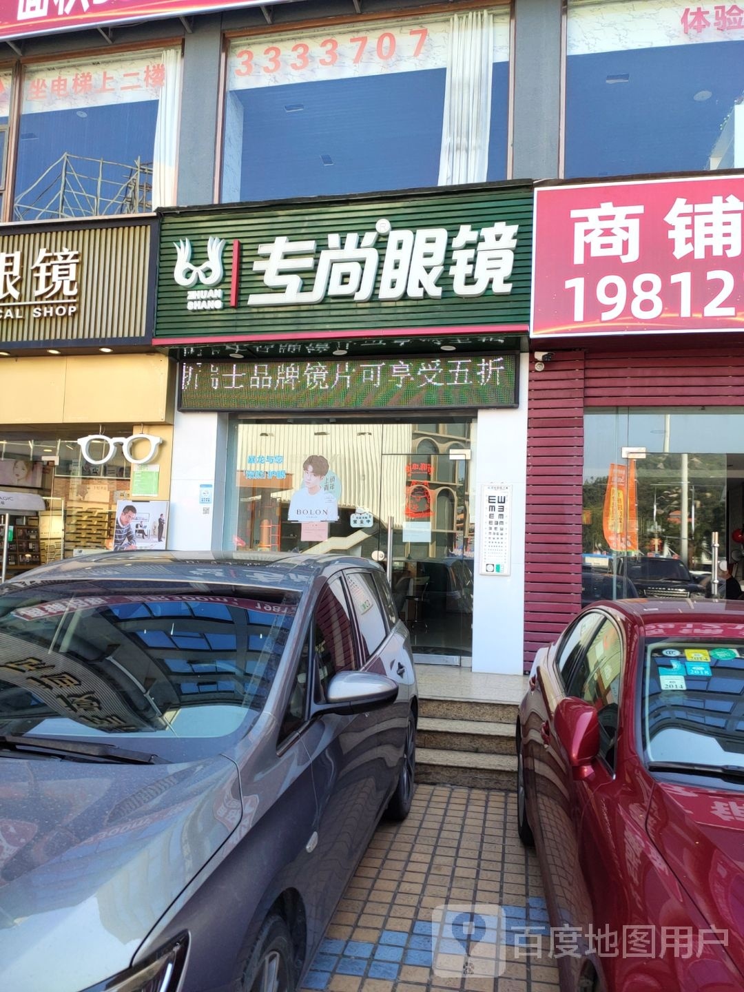 专尚眼镜(景山路店)