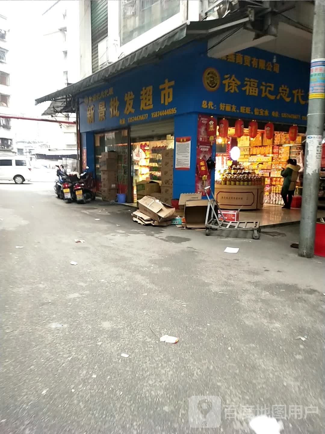 新景批发超市