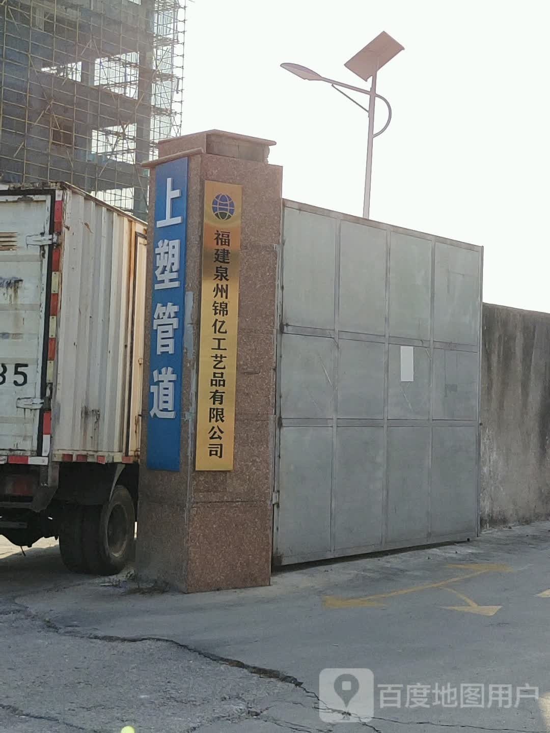 福建省泉州市锦亿工艺品有限公司
