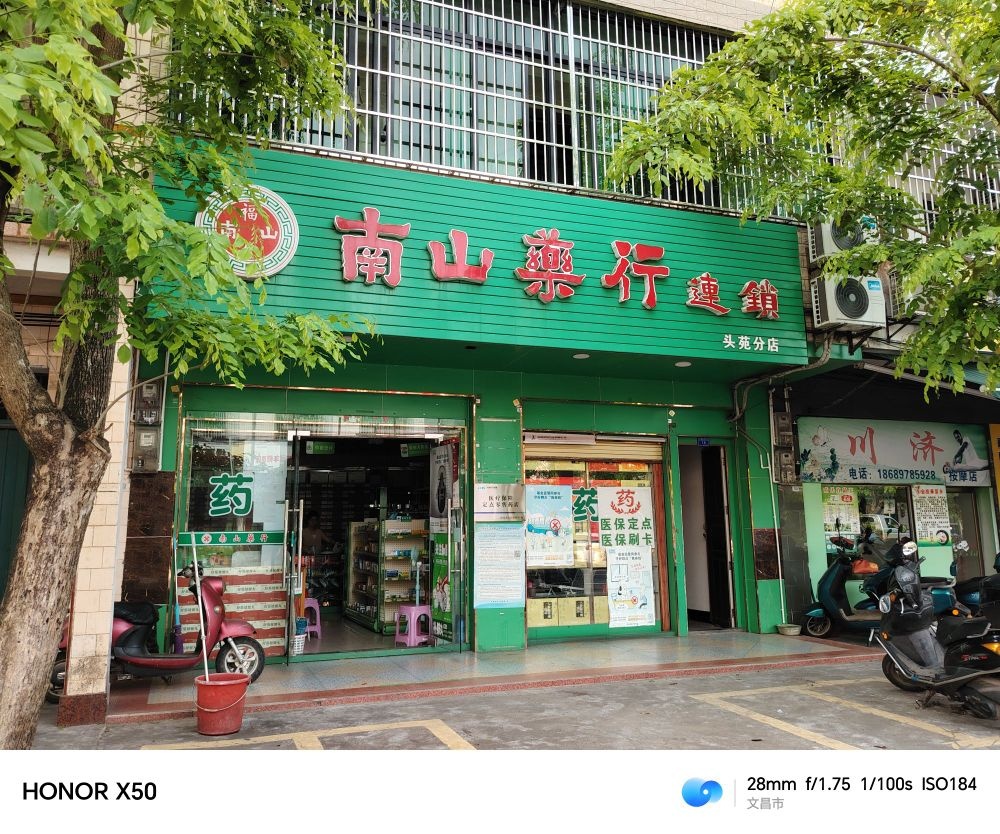 南山药行(头苑分店)