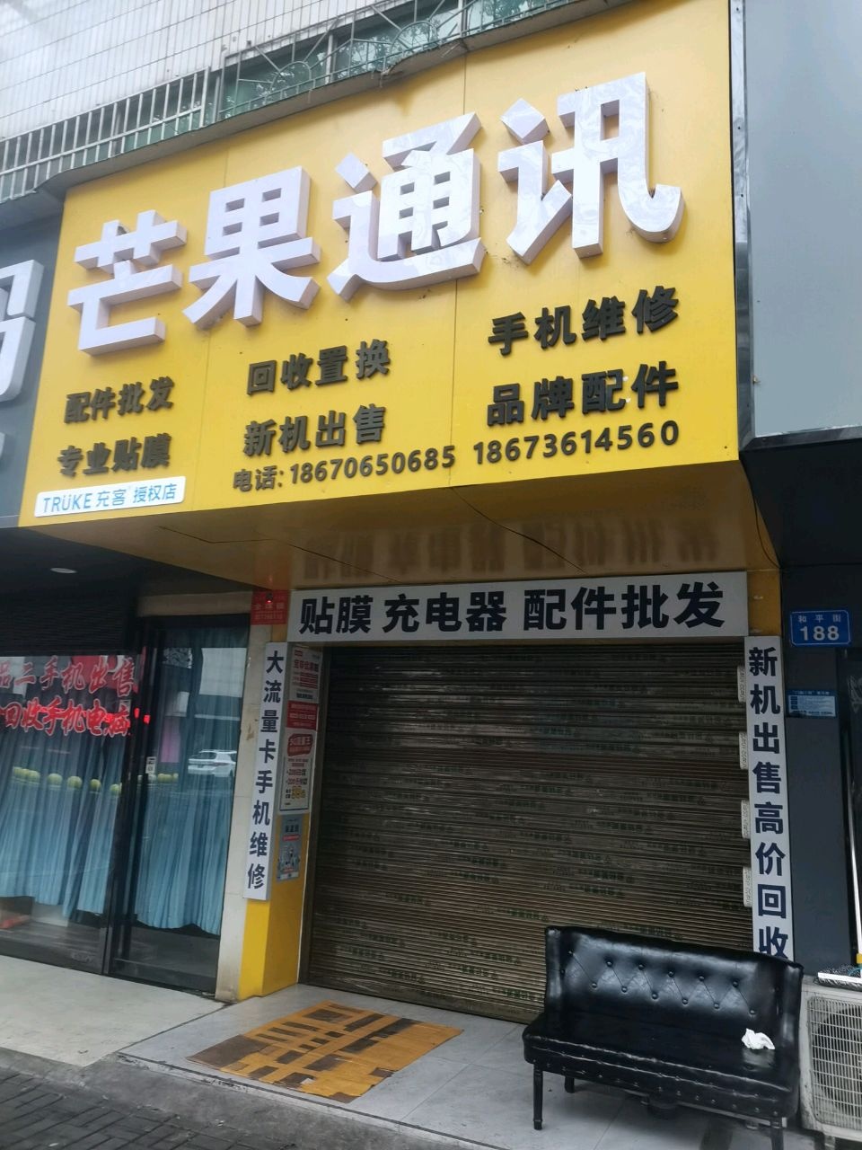 芒果通讯(和平街店)