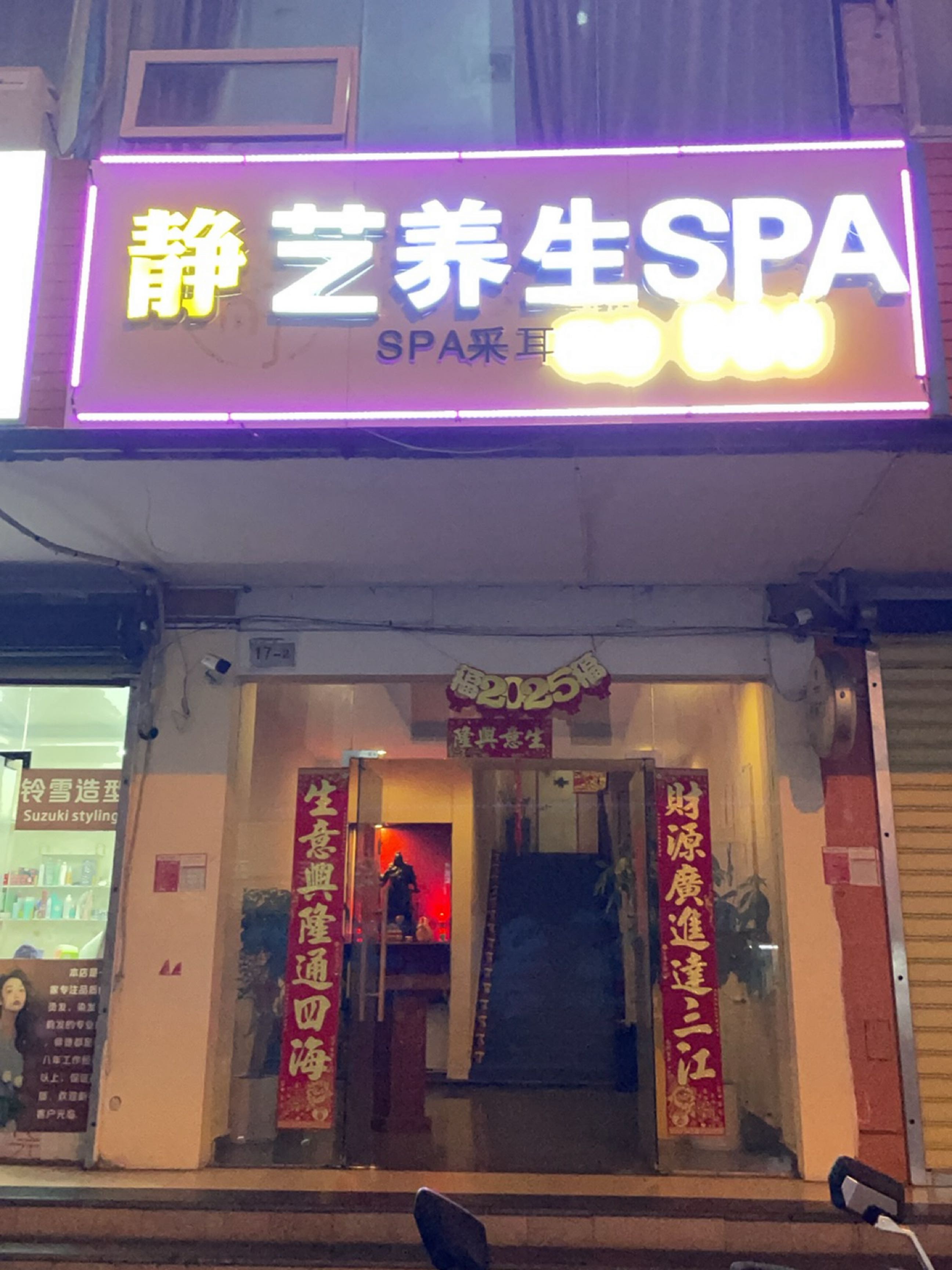 静生活禅意养生SPA