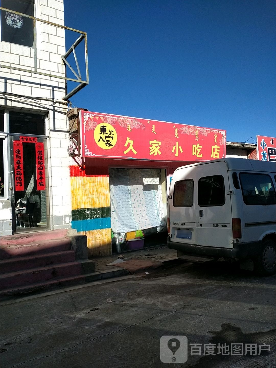 久家小吃店