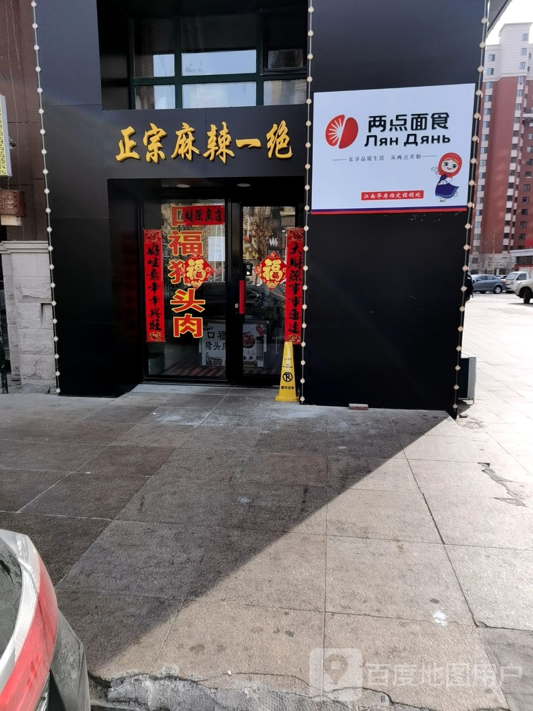 两点面食