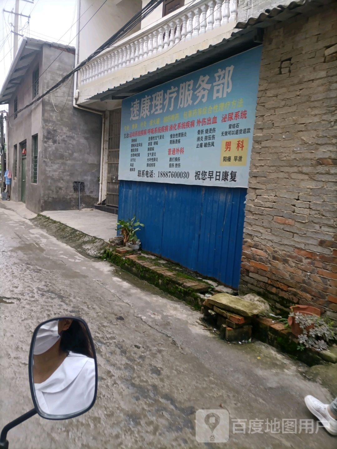 速康中医理疗推拿馆