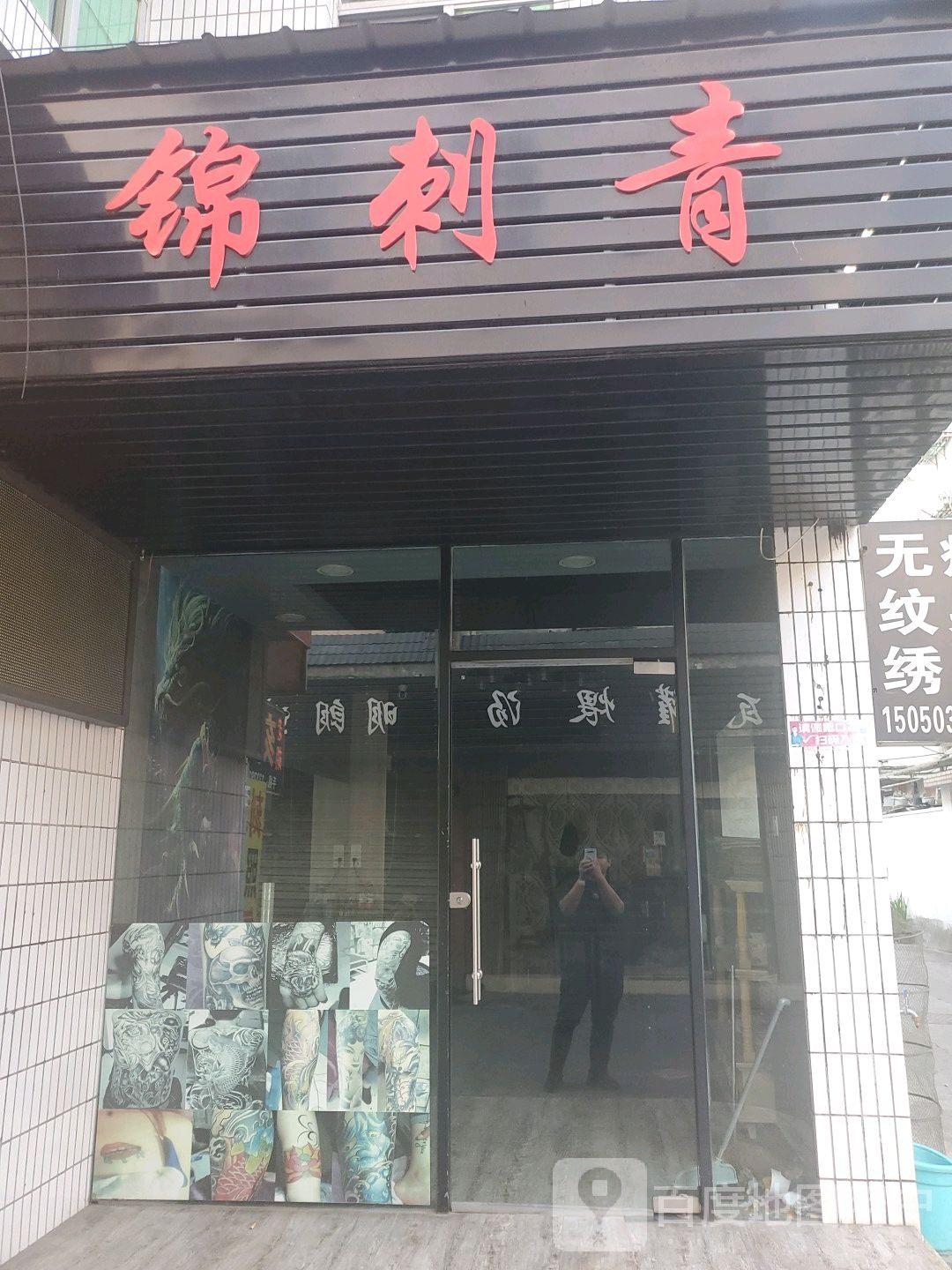 锦刺青