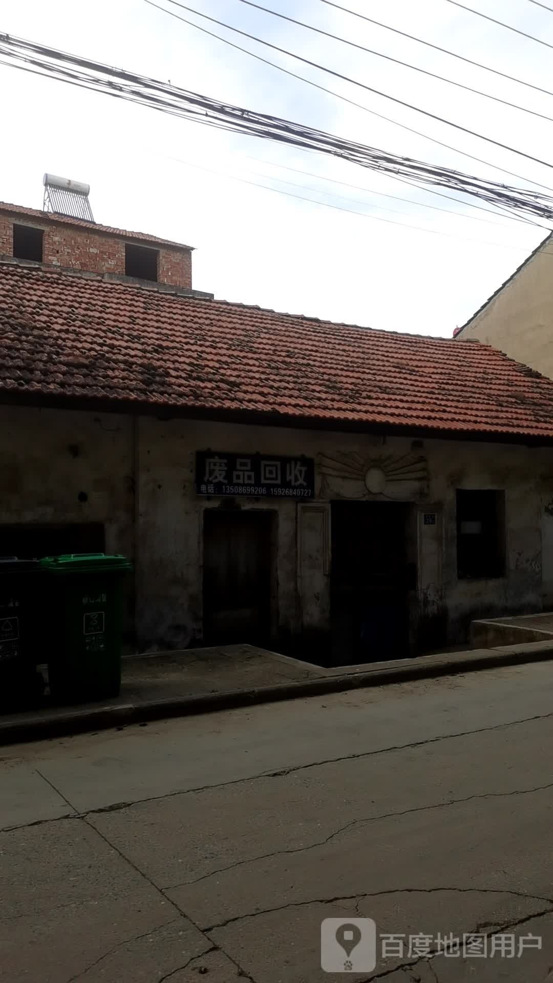 废品回收