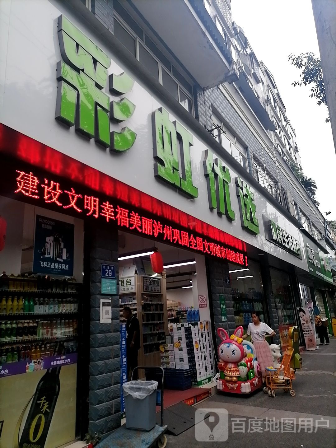 彩虹优选生活超市(红星路店)