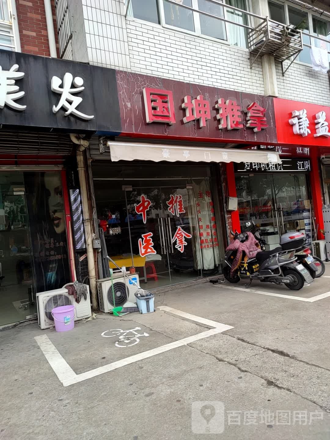 国坤推拿