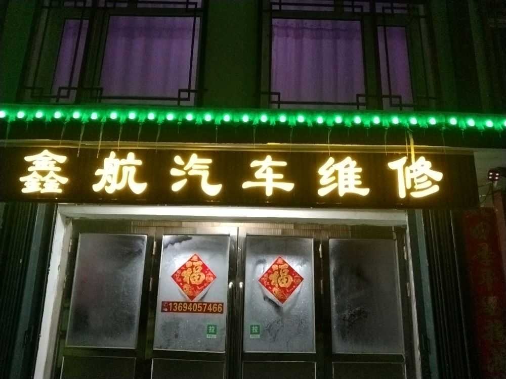 鑫航汽修