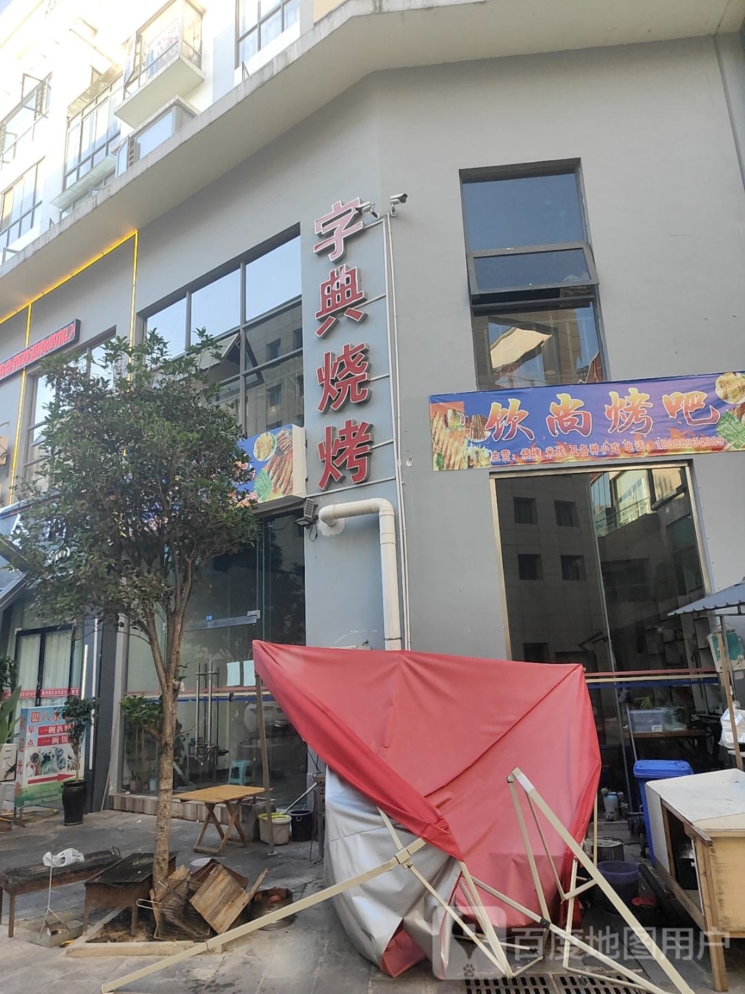 字典烧烤