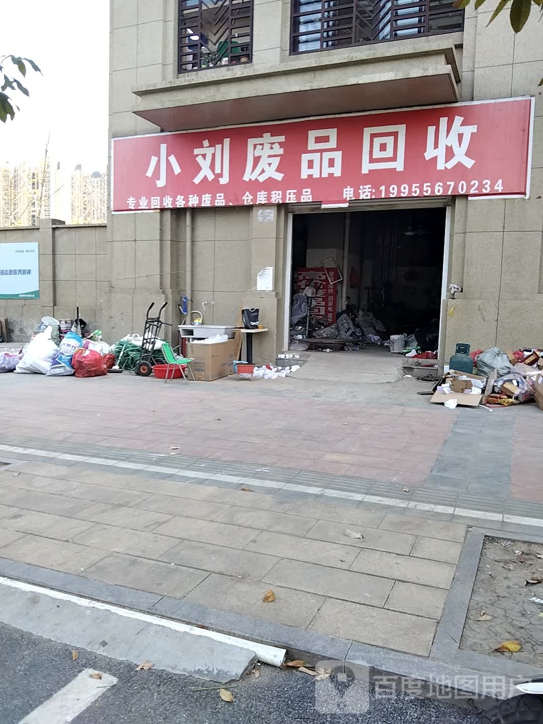 小刘废品回收