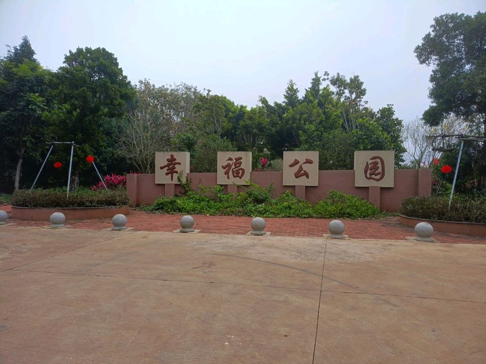 幸福公园