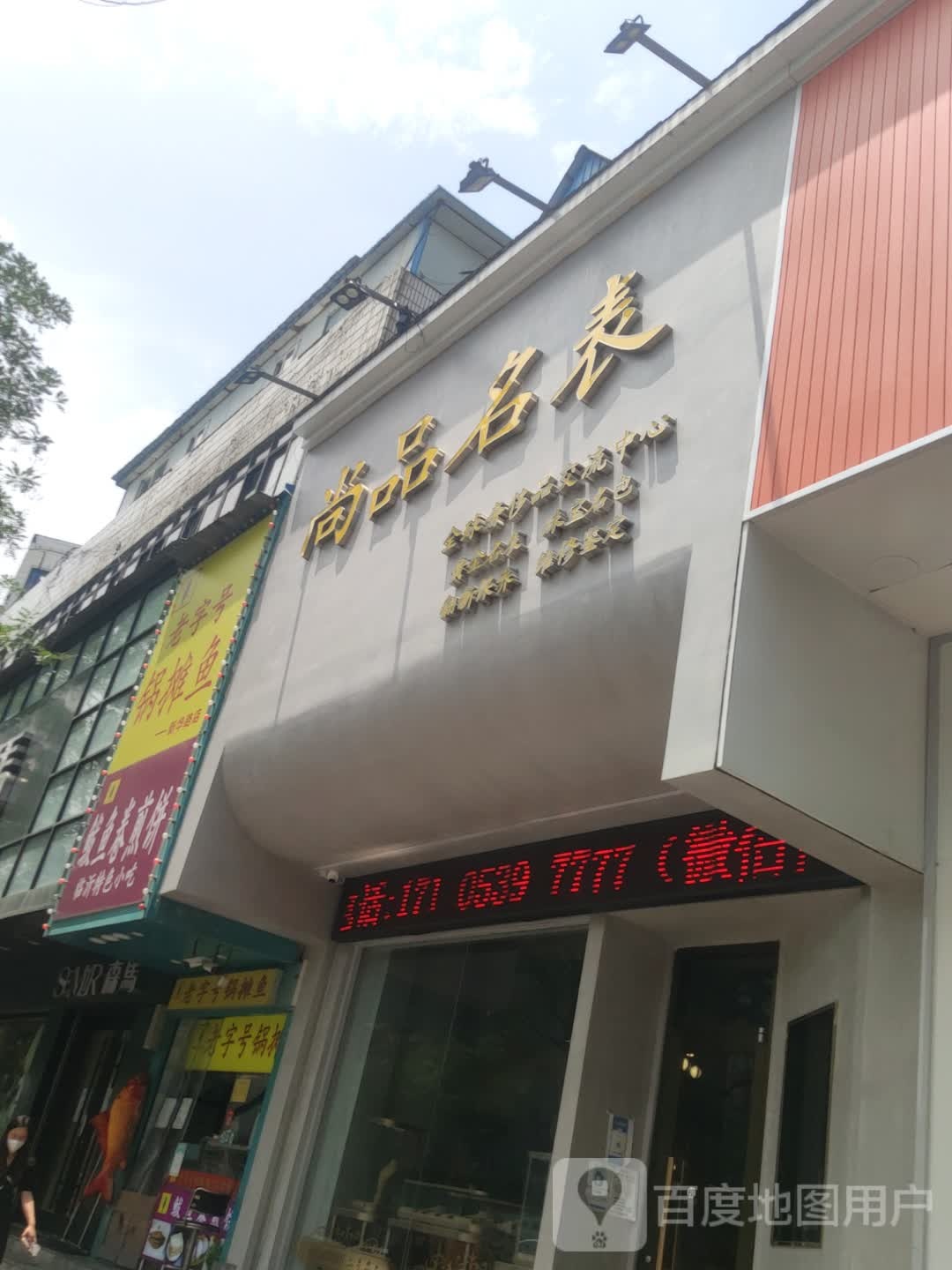尚品名表(新华路店)