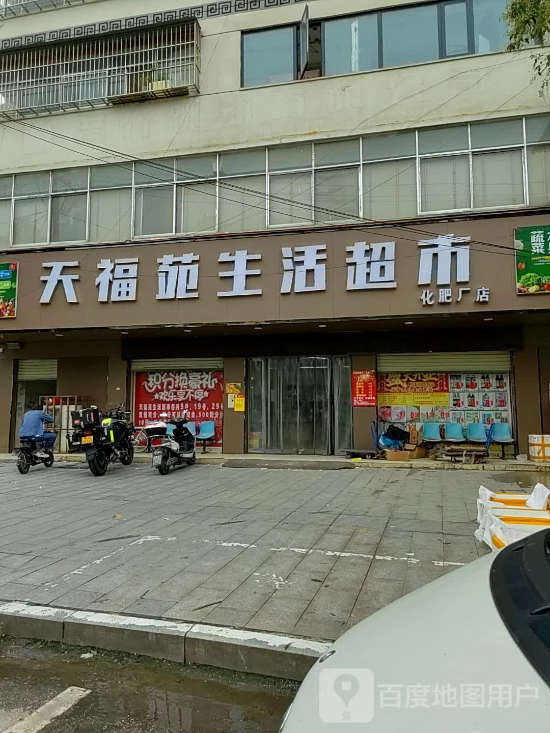 泌阳县天福苑生活超市(化肥厂店)