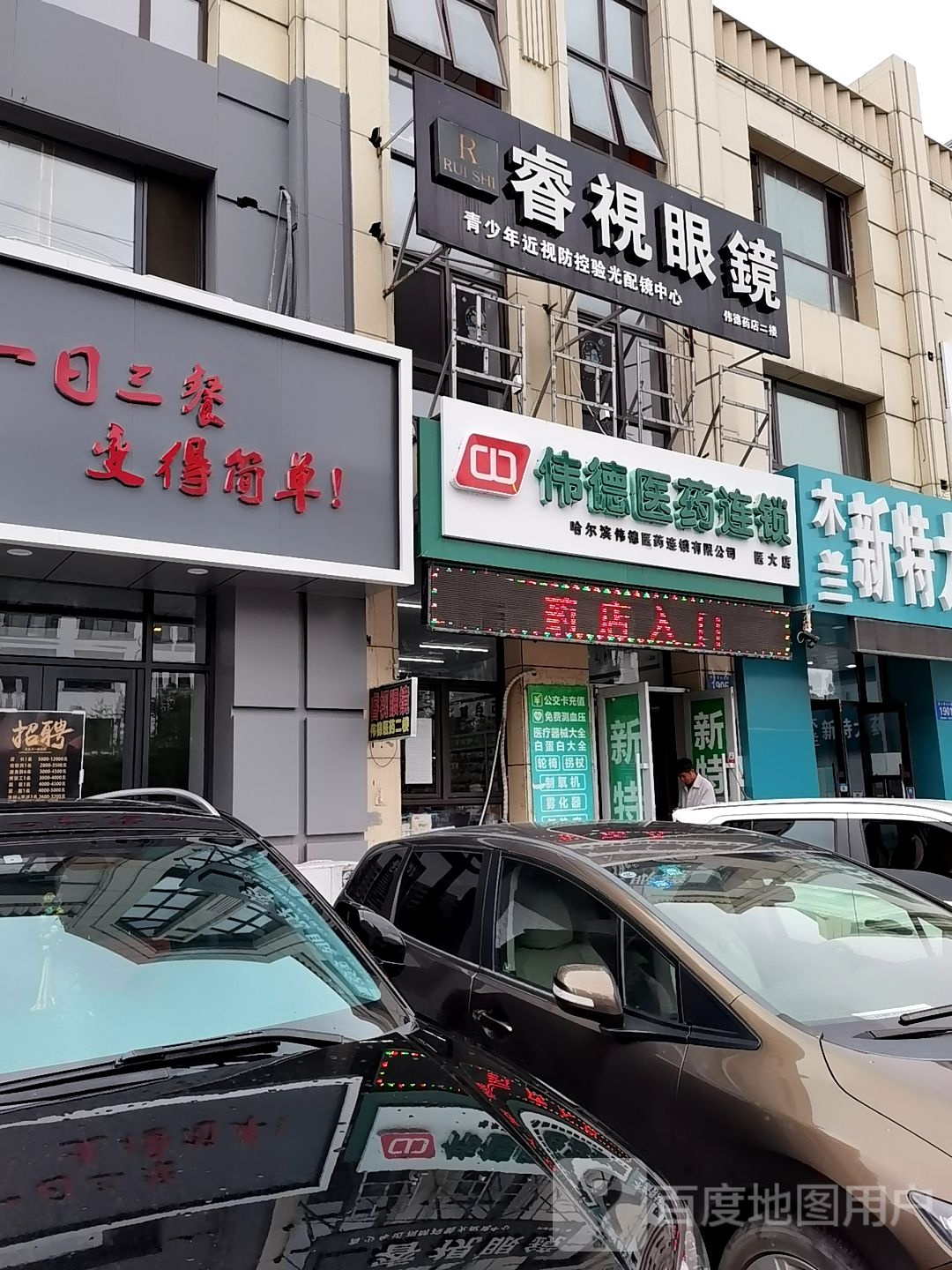 睿视眼睛(群力第七大道店)