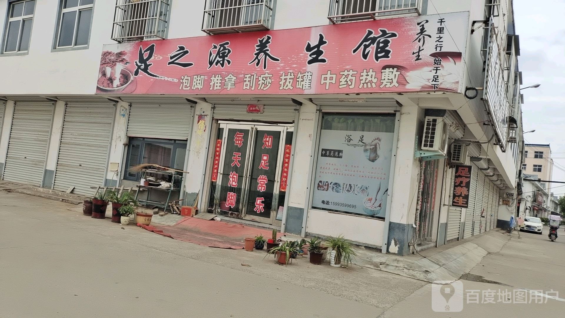 足之缘养生馆