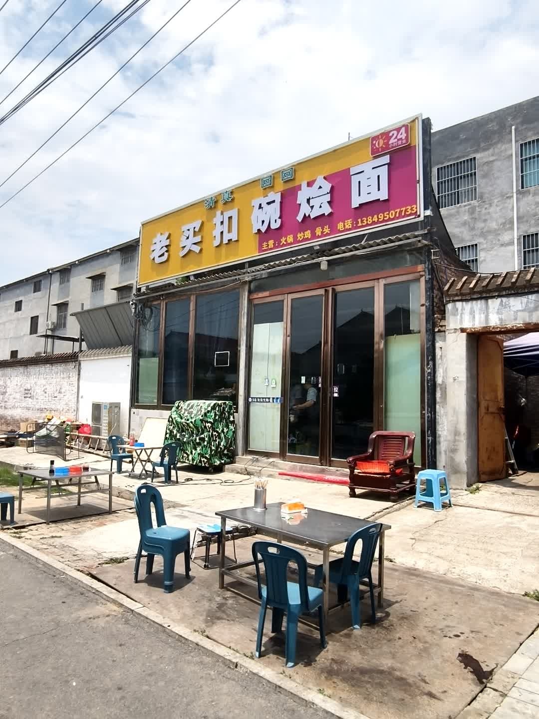 清真老买扣碗烩面