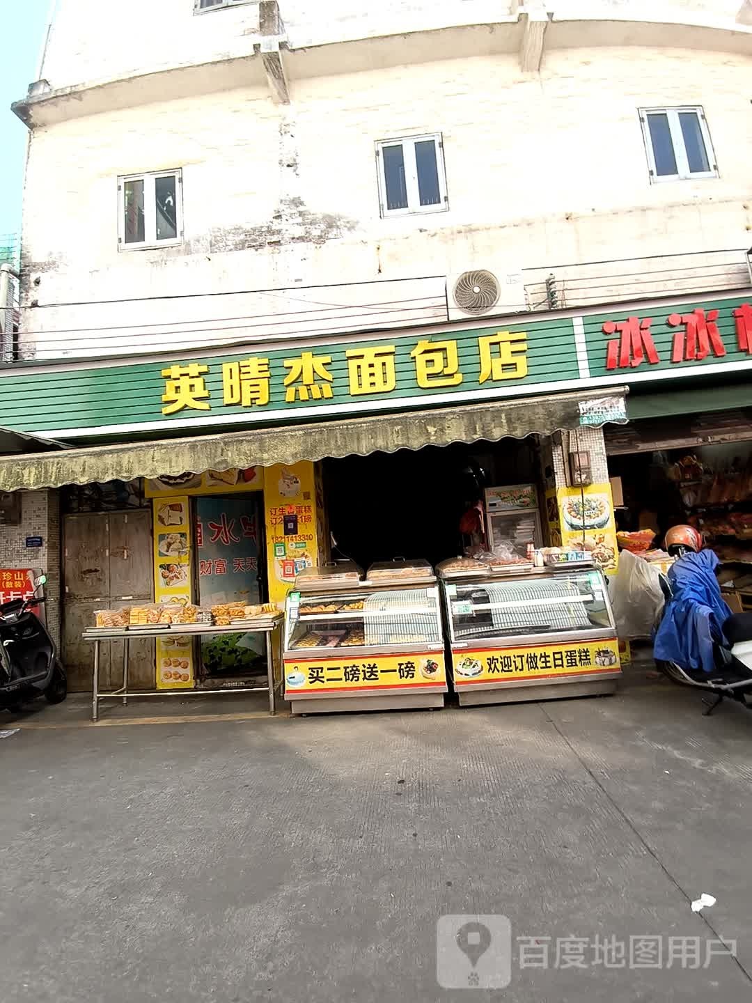英晴杰面包店