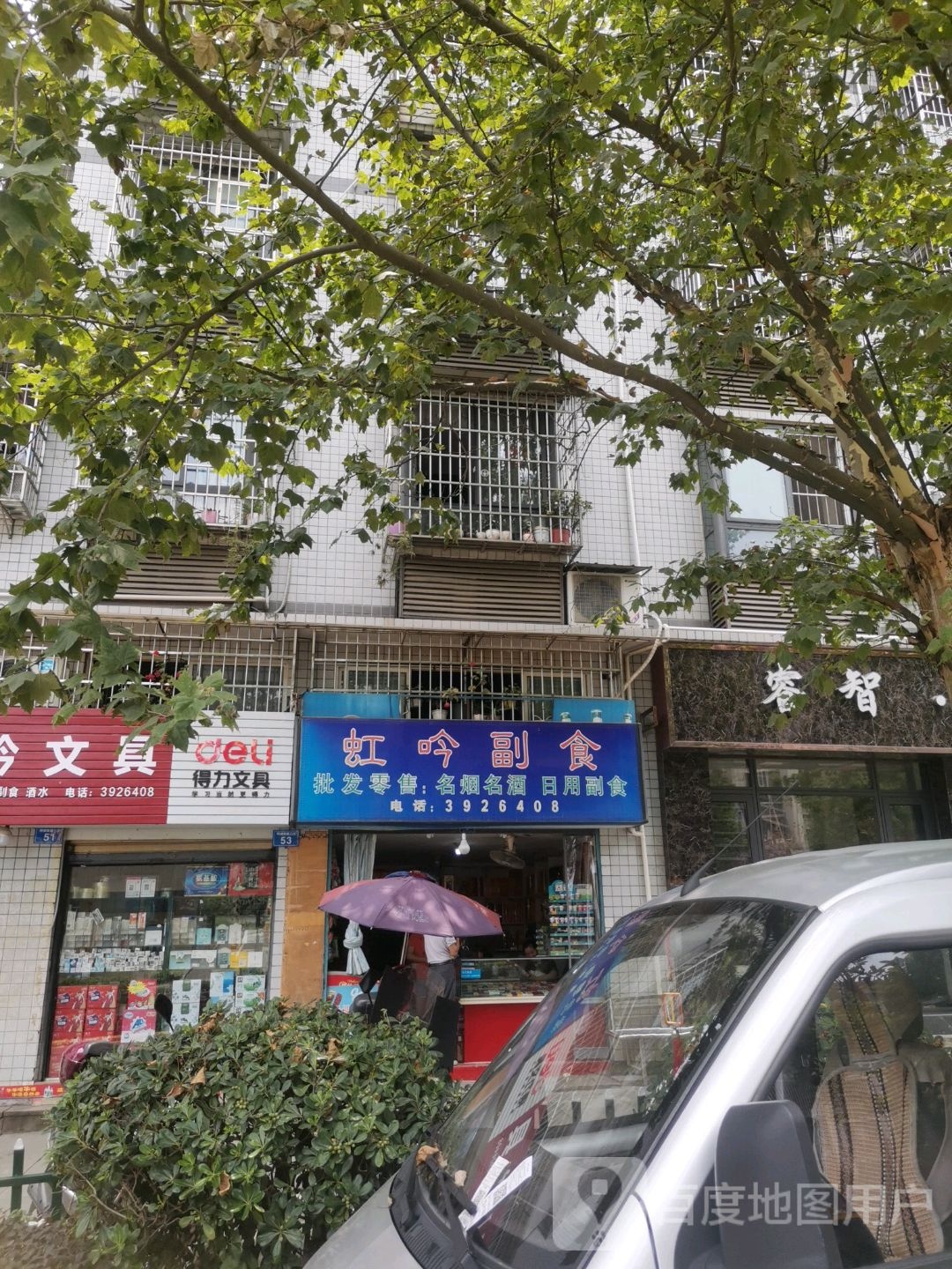 虹吟副食