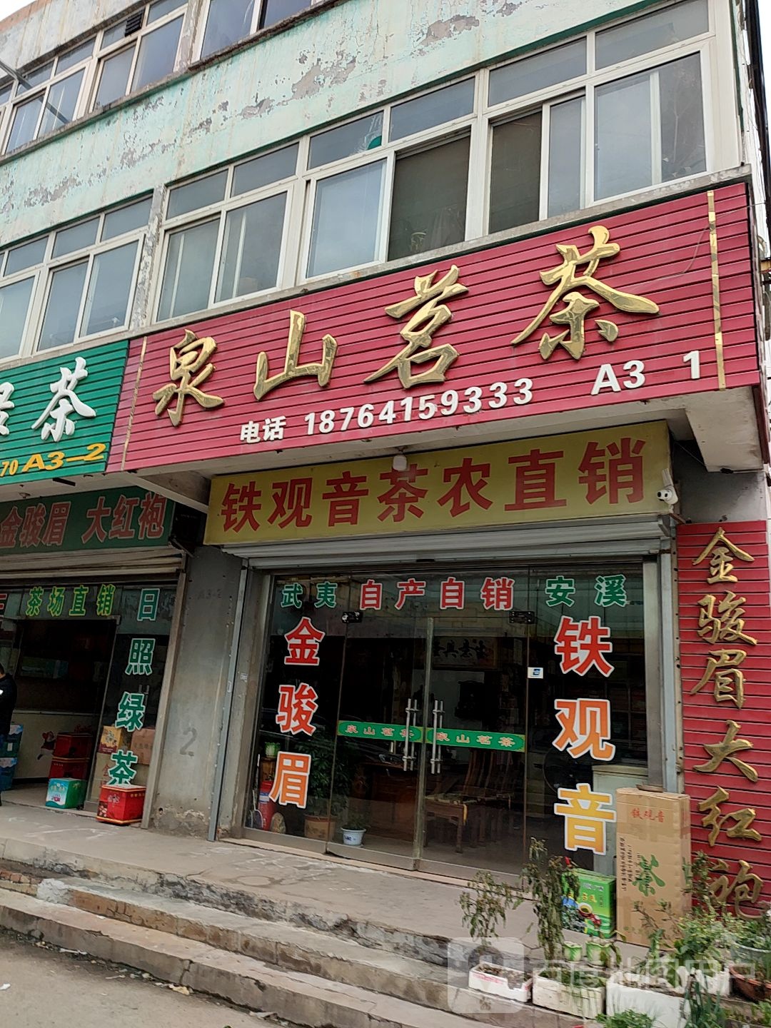 泉山茗茶