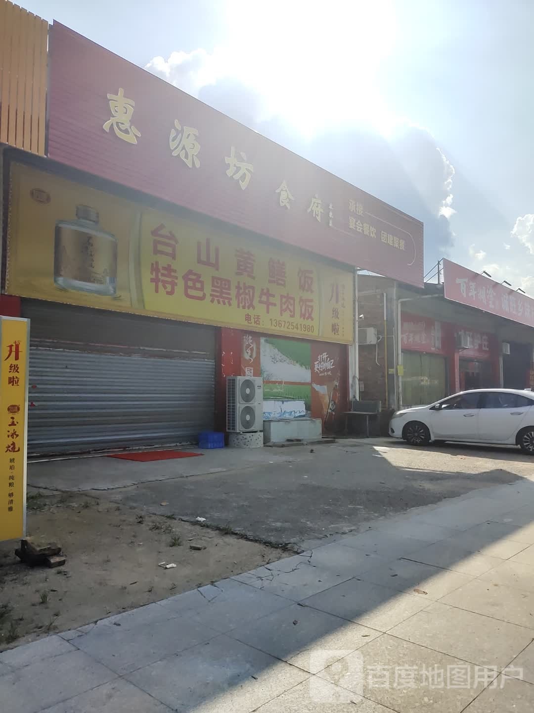 惠源坊台山黄鳝饭(G359店)