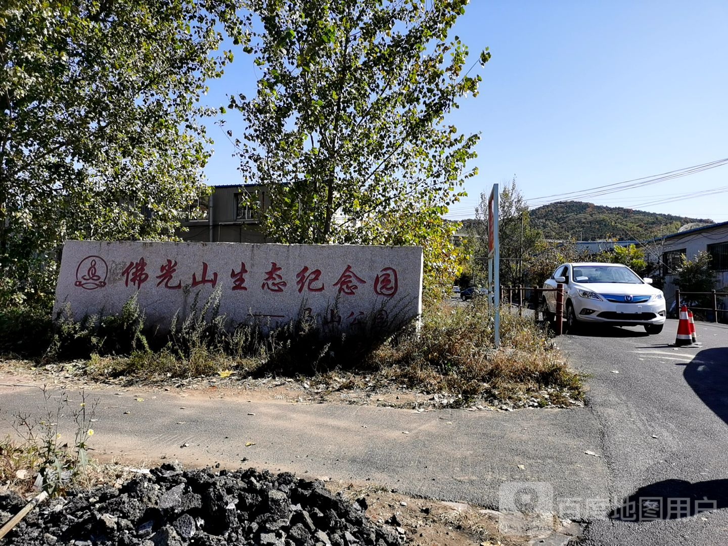 佛光山生态立纪念园(马山公园)