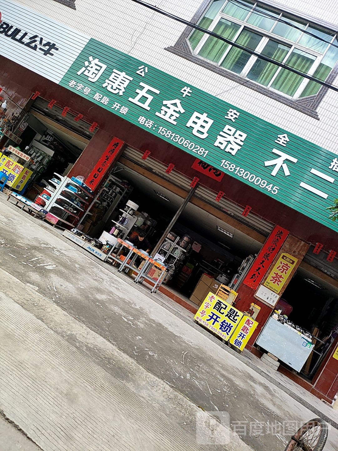 淘惠五金电器