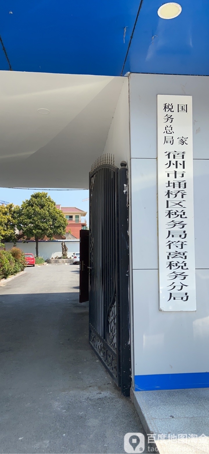 国家税务总局宿州市埇桥区税务局符离税务分局