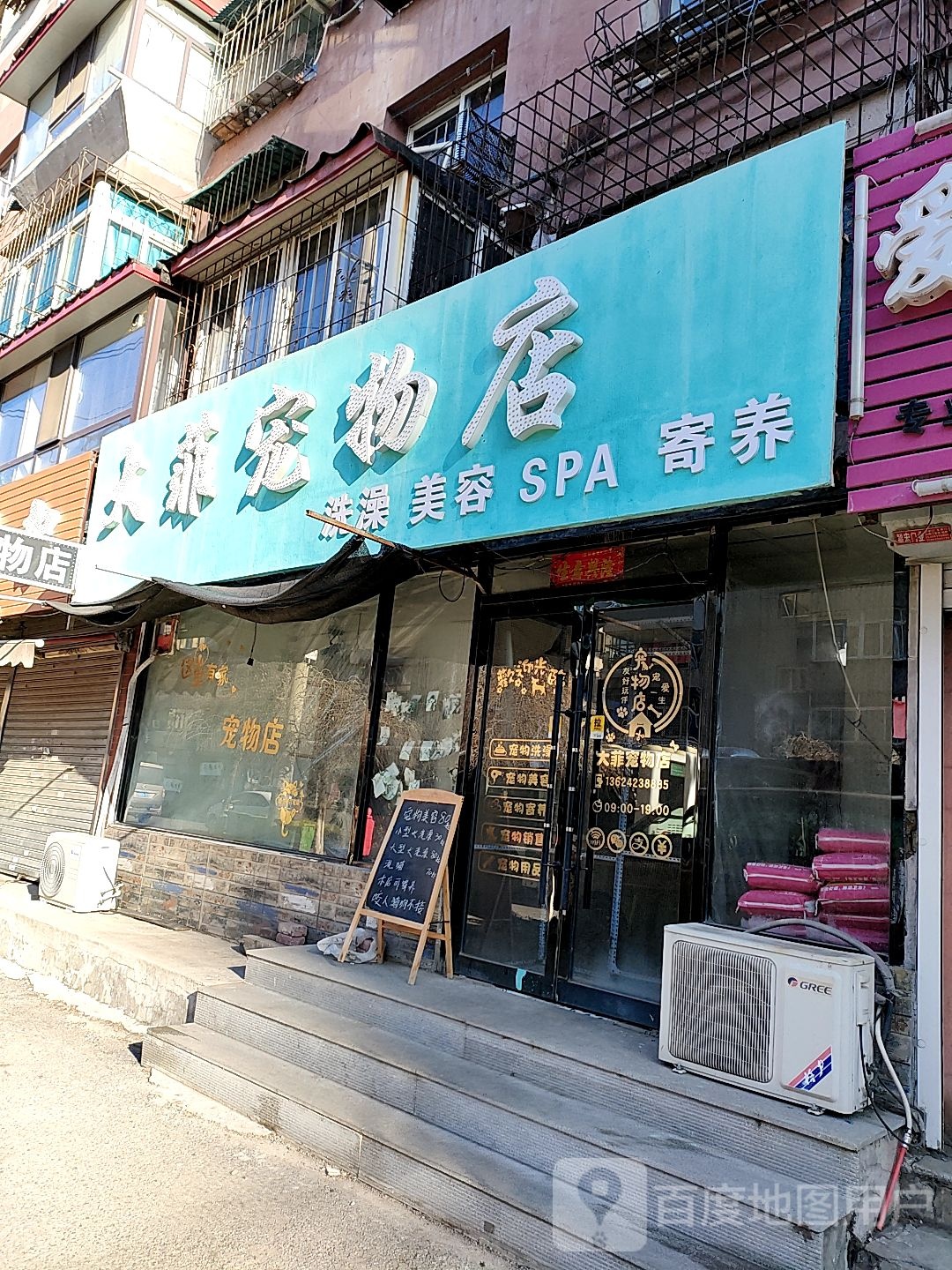 大菲宠物店