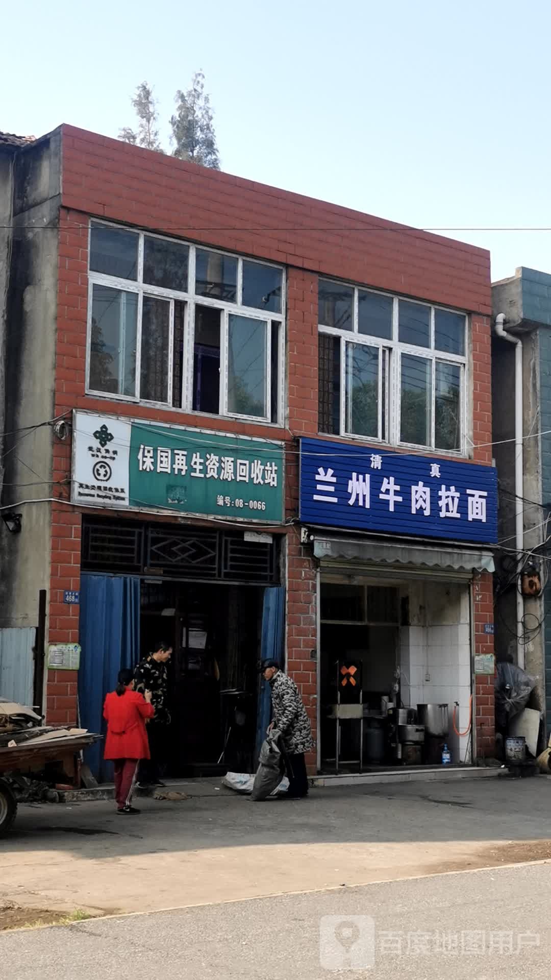 保国在生网资源回收站(慈惠街店)