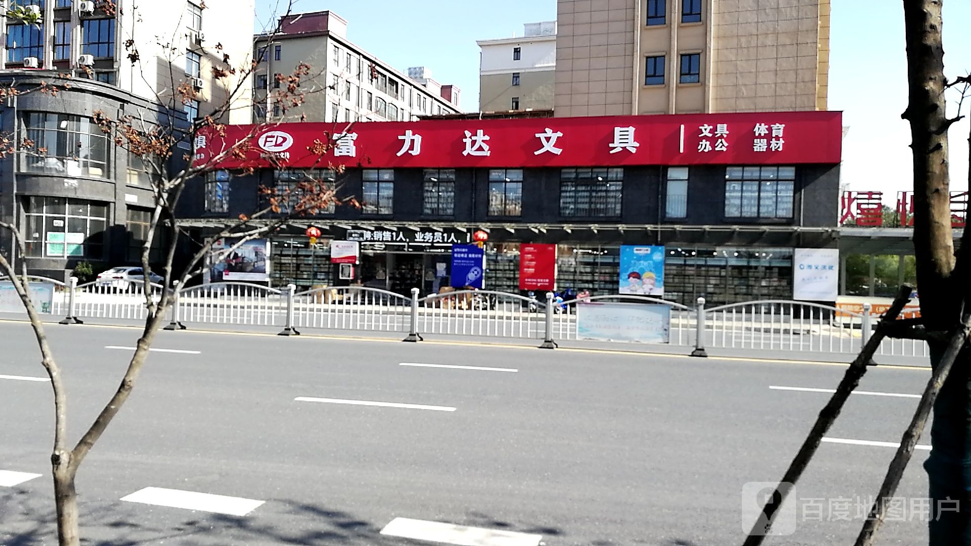 富力达文具