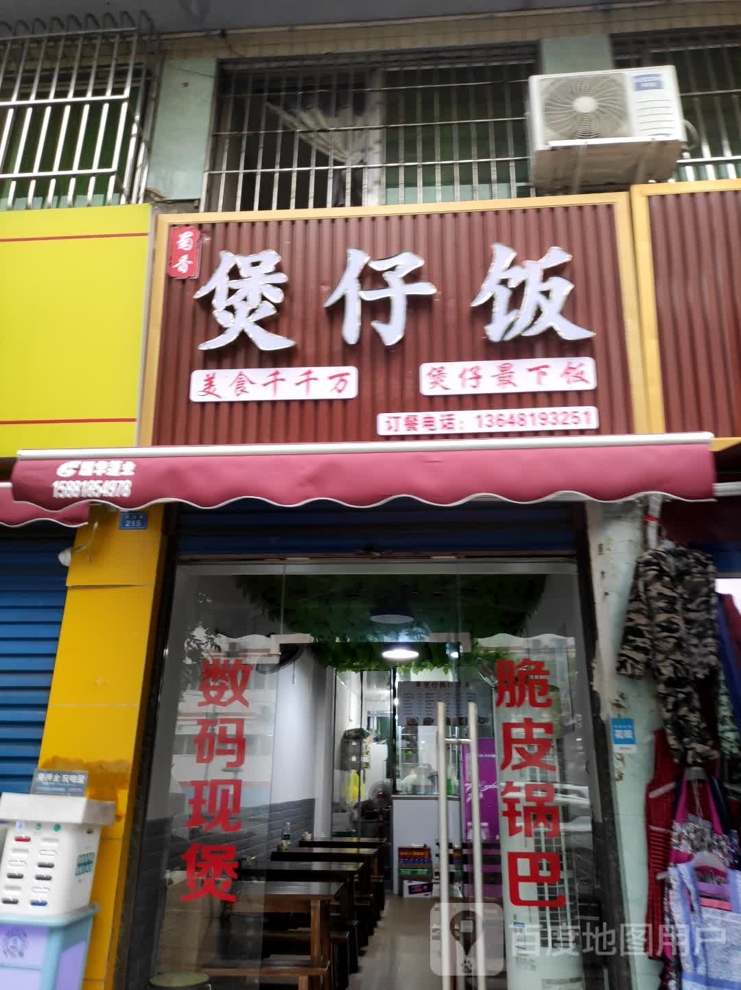 蜀香煲仔饭