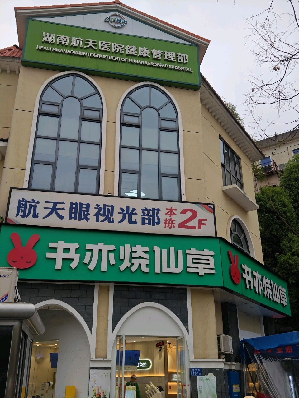 湖南航天医院健康管理部